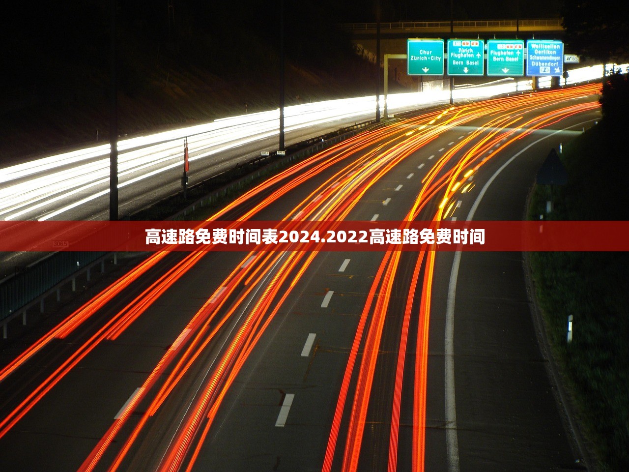 高速路免费时间表2024.2022高速路免费时间 高速路免费时间表2024.2022高速路免费时间