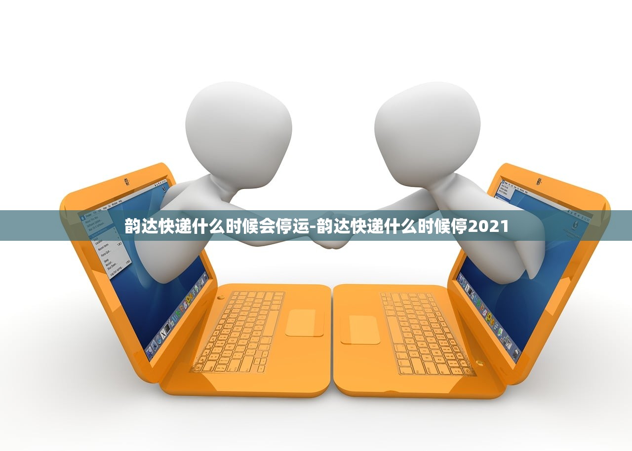 韵达快递什么时候会停运-韵达快递什么时候停2021 韵达快递什么时候会停运-韵达快递什么时候停2021