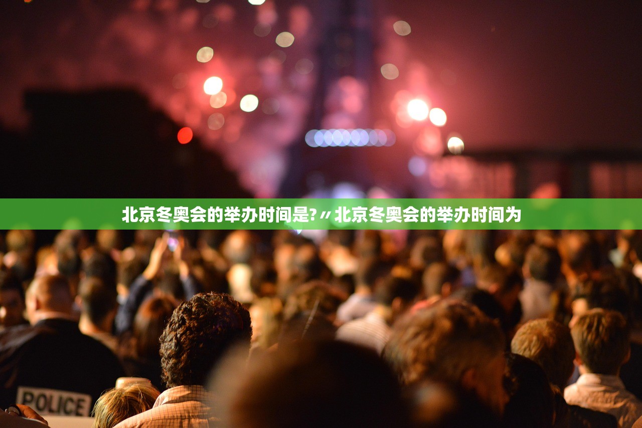 北京冬奥会的举办时间是?〃北京冬奥会的举办时间为 北京冬奥会的举办时间是?〃北京冬奥会的举办时间为
