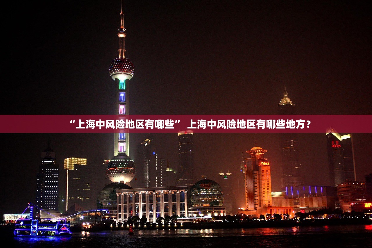 “上海中风险地区有哪些” 上海中风险地区有哪些地方？