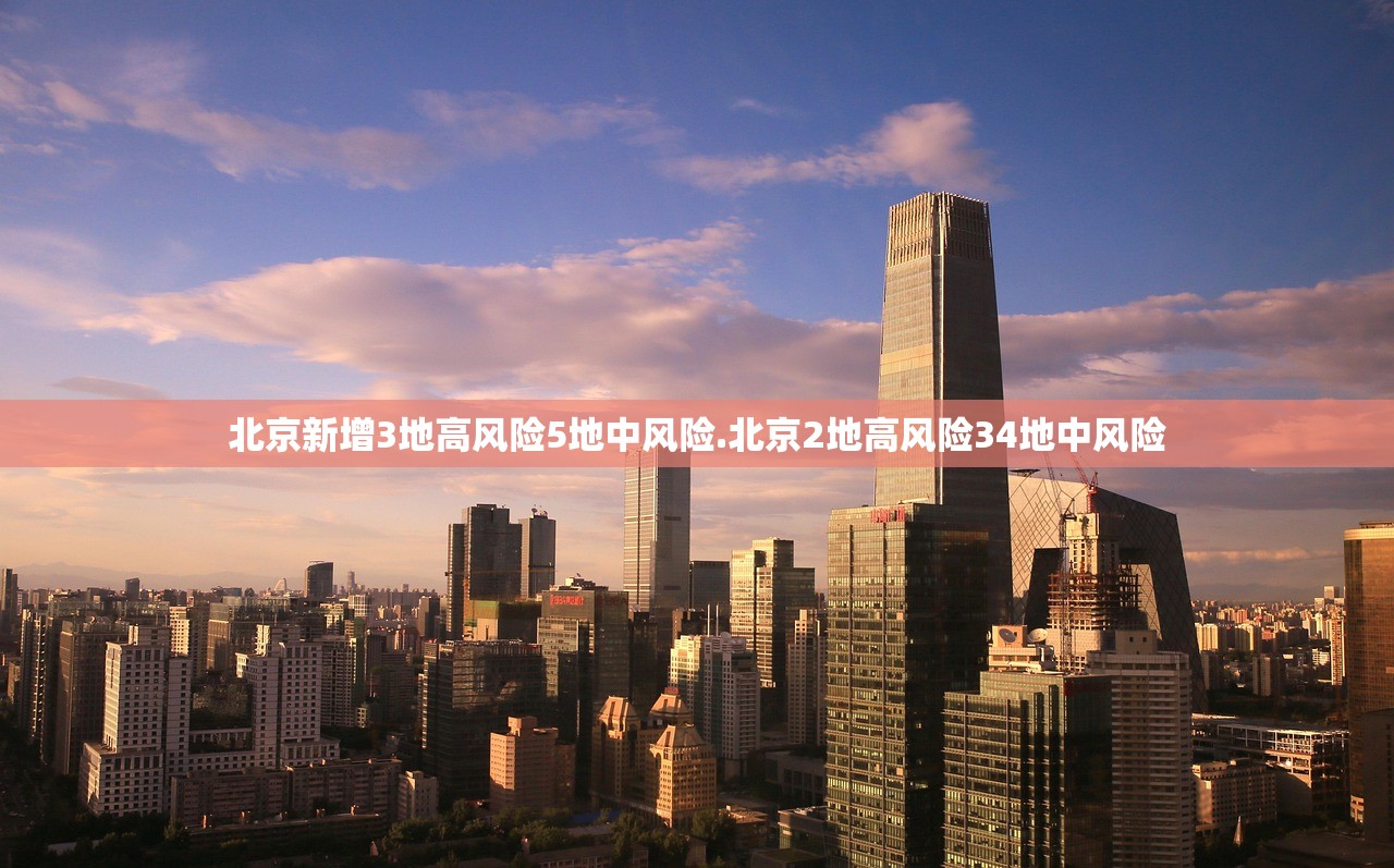 北京新增3地高风险5地中风险.北京2地高风险34地中风险 北京新增3地高风险5地中风险.北京2地高风险34地中风险