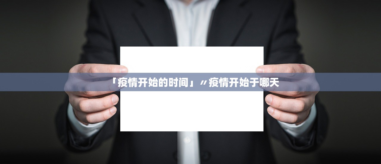 「疫情开始的时间」〃疫情开始于哪天 「疫情开始的时间」〃疫情开始于哪天