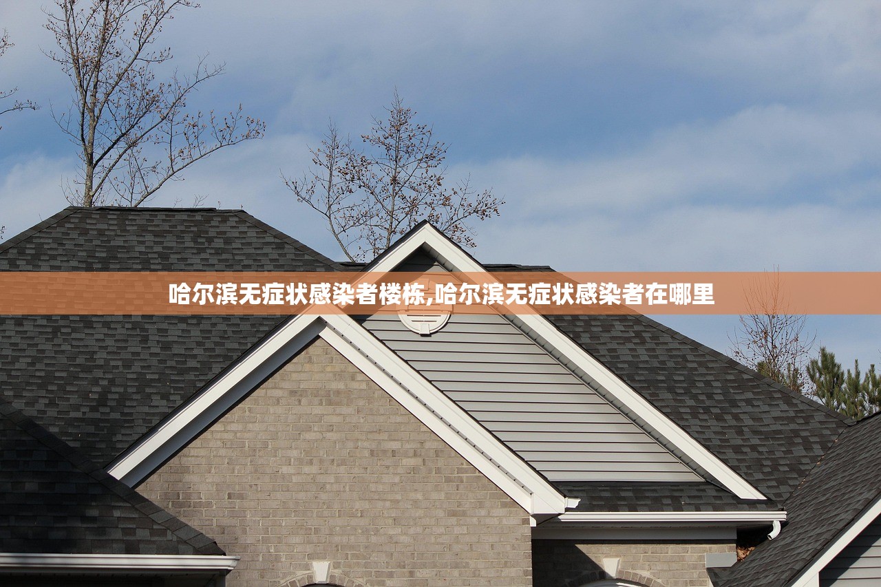 哈尔滨无症状感染者楼栋,哈尔滨无症状感染者在哪里