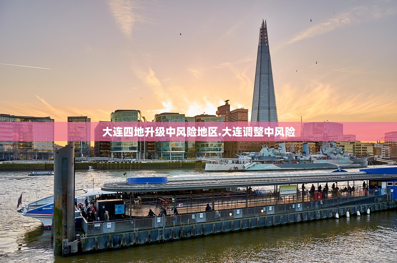 大连四地升级中风险地区.大连调整中风险 大连四地升级中风险地区.大连调整中风险