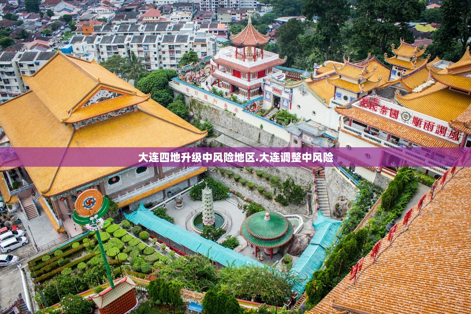 大连四地升级中风险地区.大连调整中风险 大连四地升级中风险地区.大连调整中风险