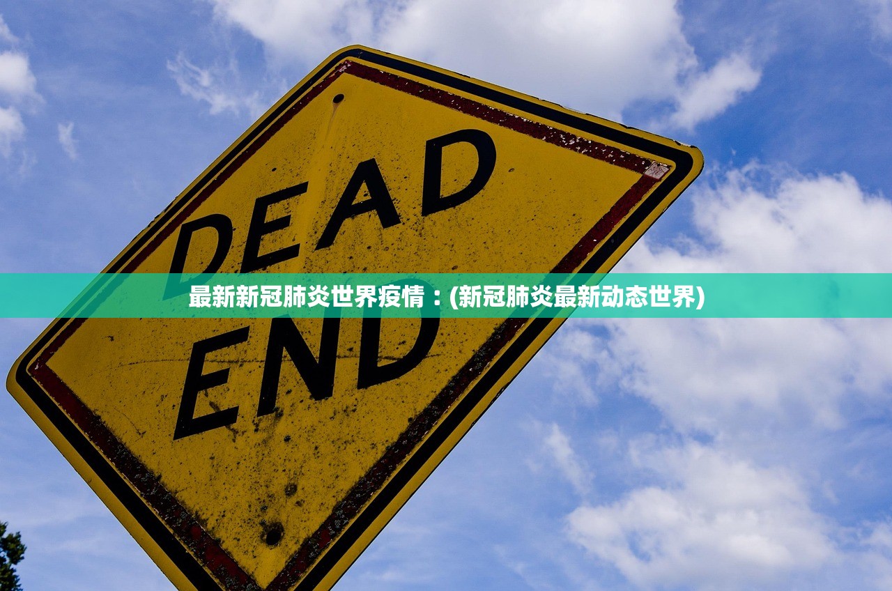 最新新冠肺炎世界疫情︰(新冠肺炎最新动态世界) 最新新冠肺炎世界疫情︰(新冠肺炎最新动态世界)