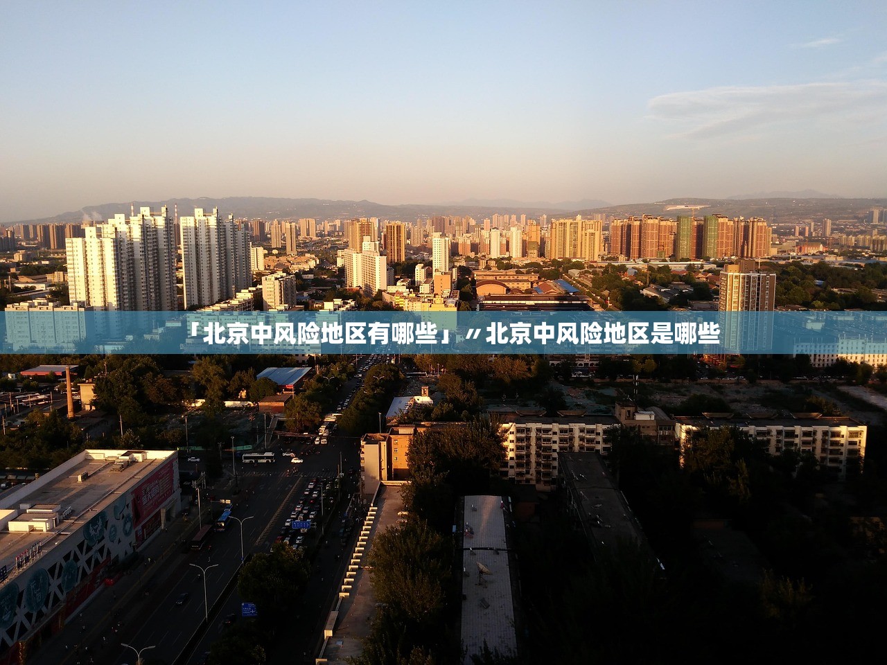 「北京中风险地区有哪些」〃北京中风险地区是哪些 「北京中风险地区有哪些」〃北京中风险地区是哪些