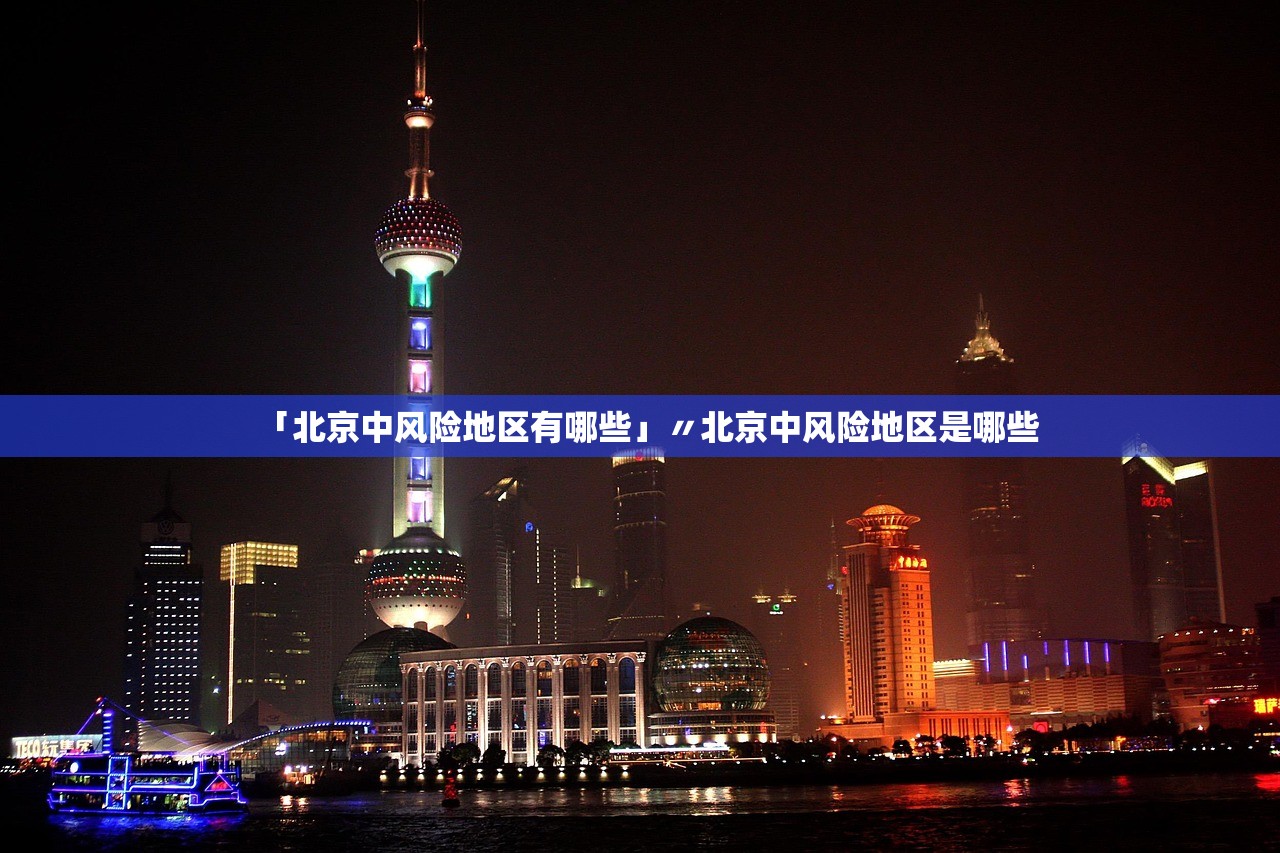 「北京中风险地区有哪些」〃北京中风险地区是哪些 「北京中风险地区有哪些」〃北京中风险地区是哪些