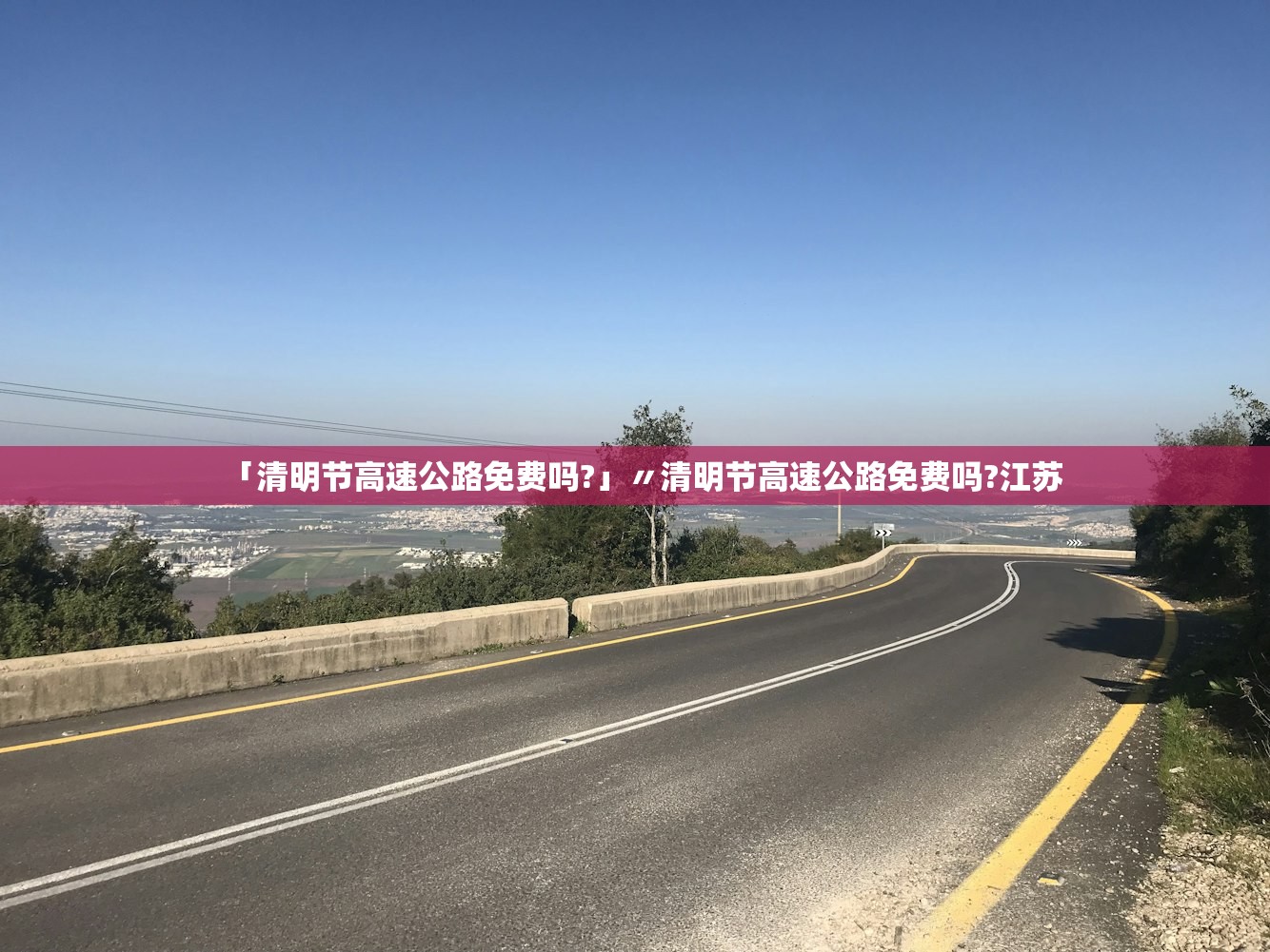 「清明节高速公路免费吗?」〃清明节高速公路免费吗?江苏