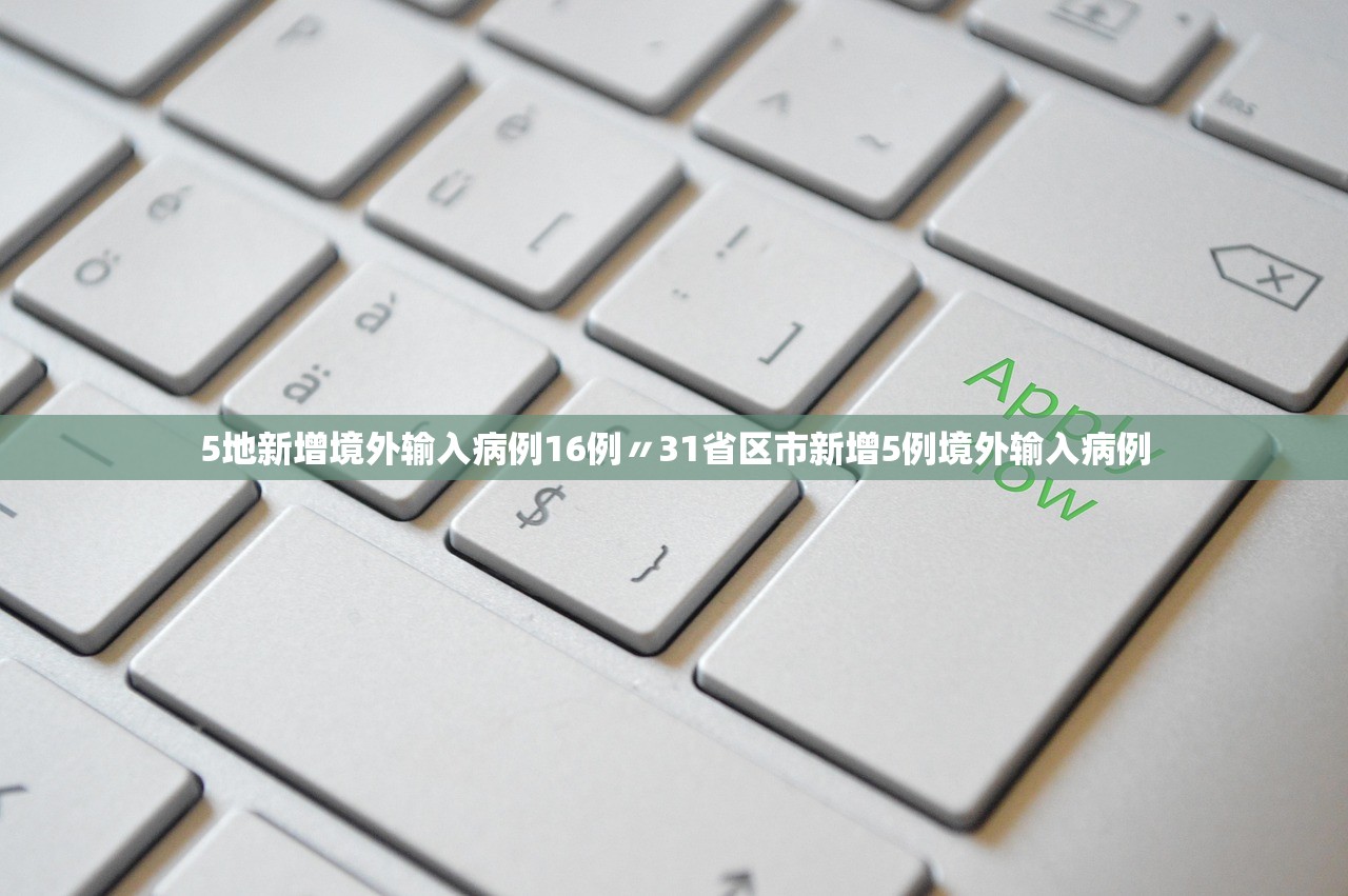 5地新增境外输入病例16例〃31省区市新增5例境外输入病例