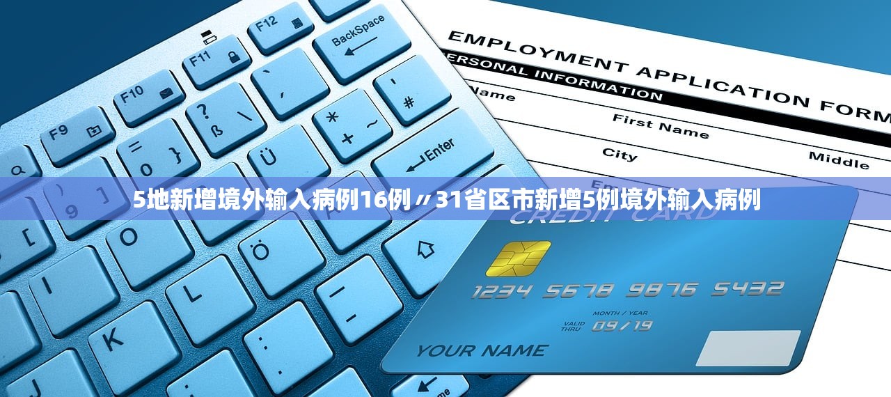 5地新增境外输入病例16例〃31省区市新增5例境外输入病例 5地新增境外输入病例16例〃31省区市新增5例境外输入病例