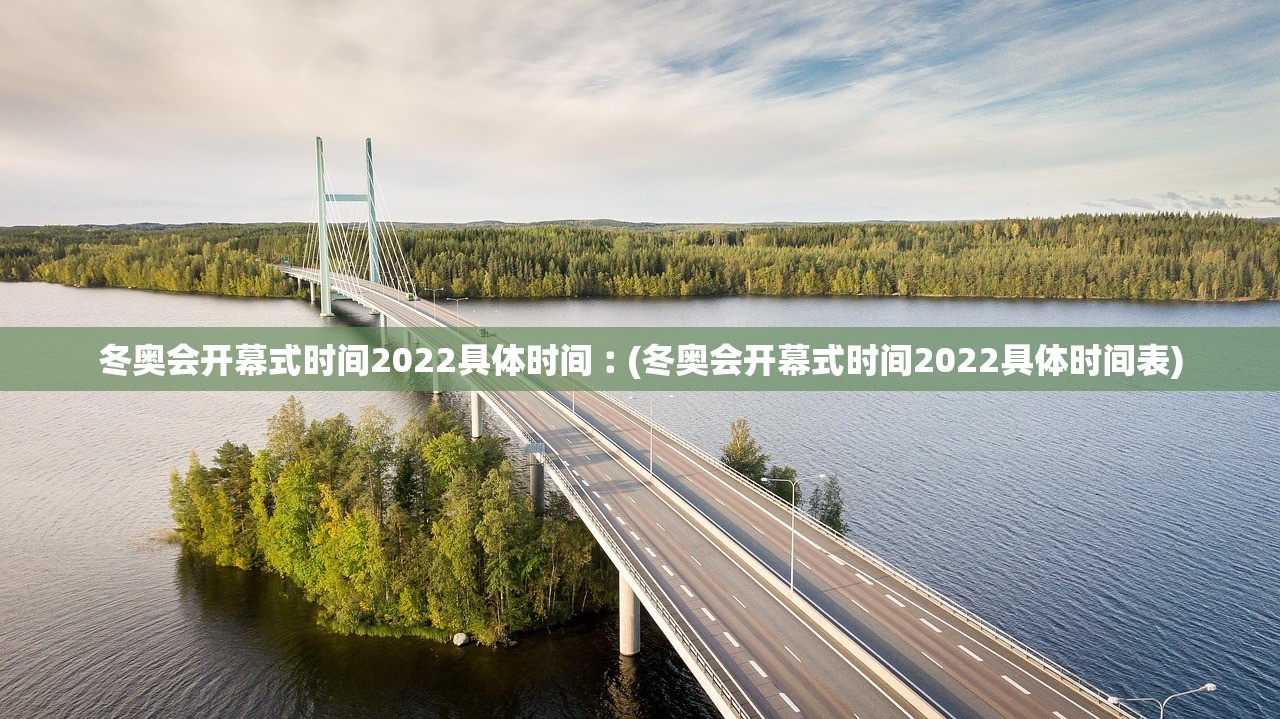 冬奥会开幕式时间2022具体时间︰(冬奥会开幕式时间2022具体时间表) 冬奥会开幕式时间2022具体时间︰(冬奥会开幕式时间2022具体时间表)