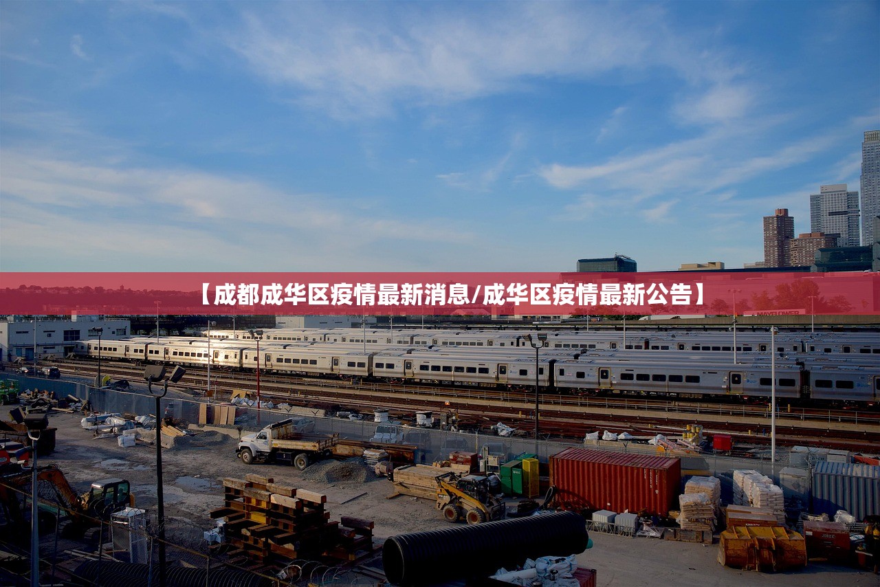 【成都成华区疫情最新消息/成华区疫情最新公告】