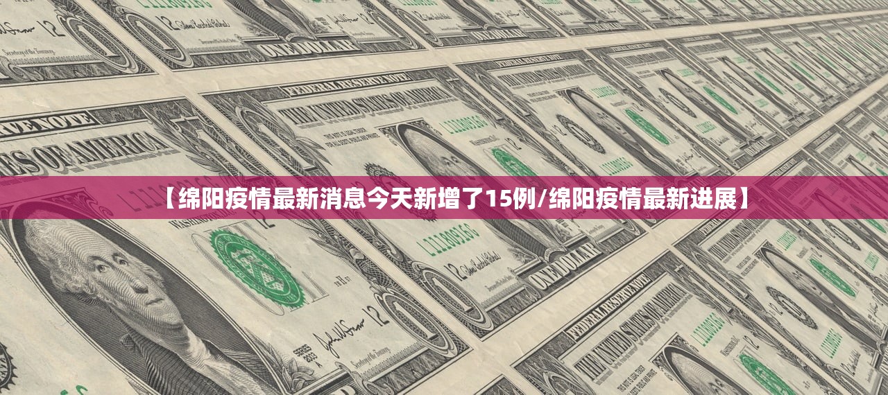 【绵阳疫情最新消息今天新增了15例/绵阳疫情最新进展】 【绵阳疫情最新消息今天新增了15例/绵阳疫情最新进展】
