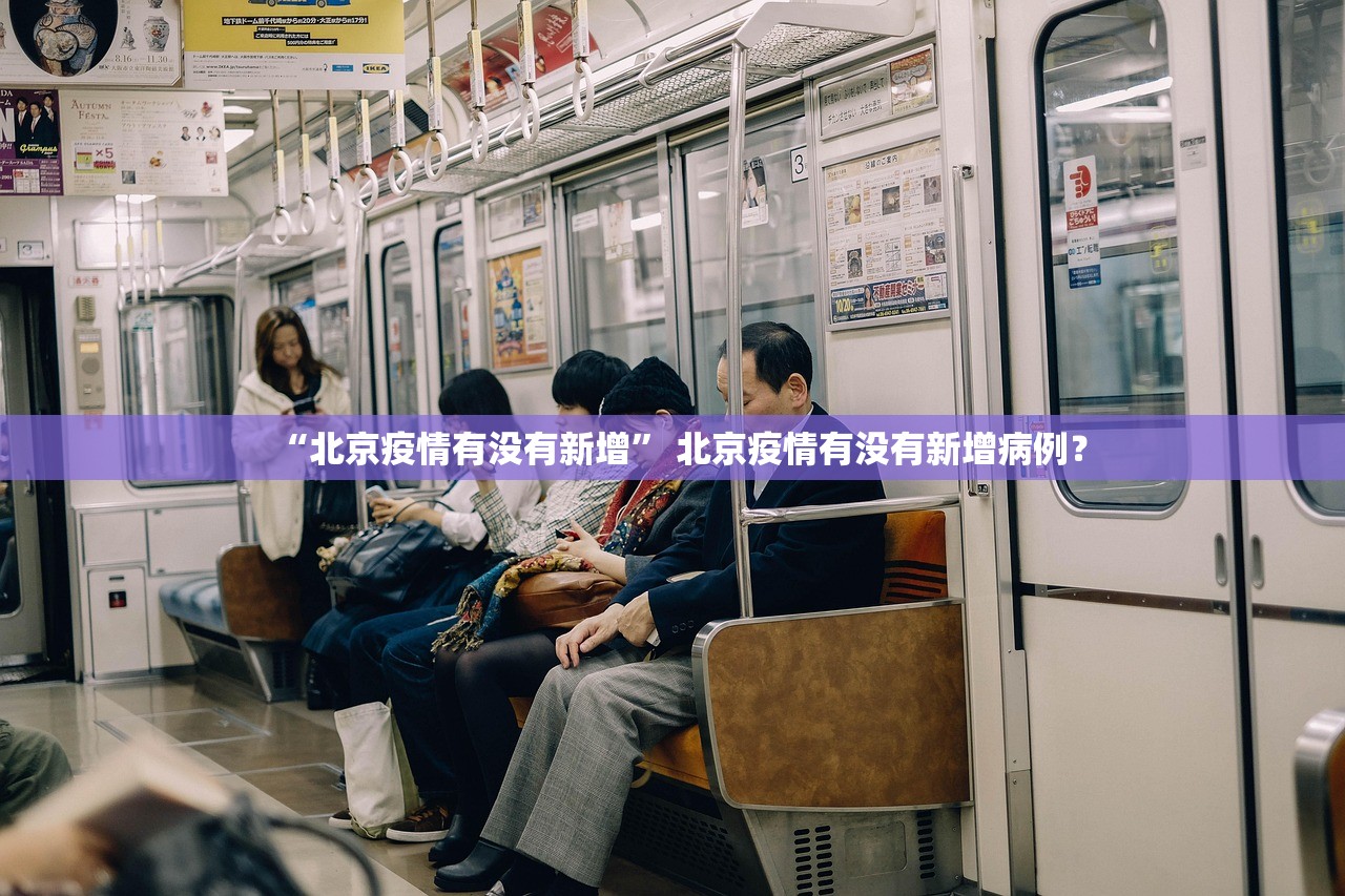 “北京疫情有没有新增	” 北京疫情有没有新增病例？