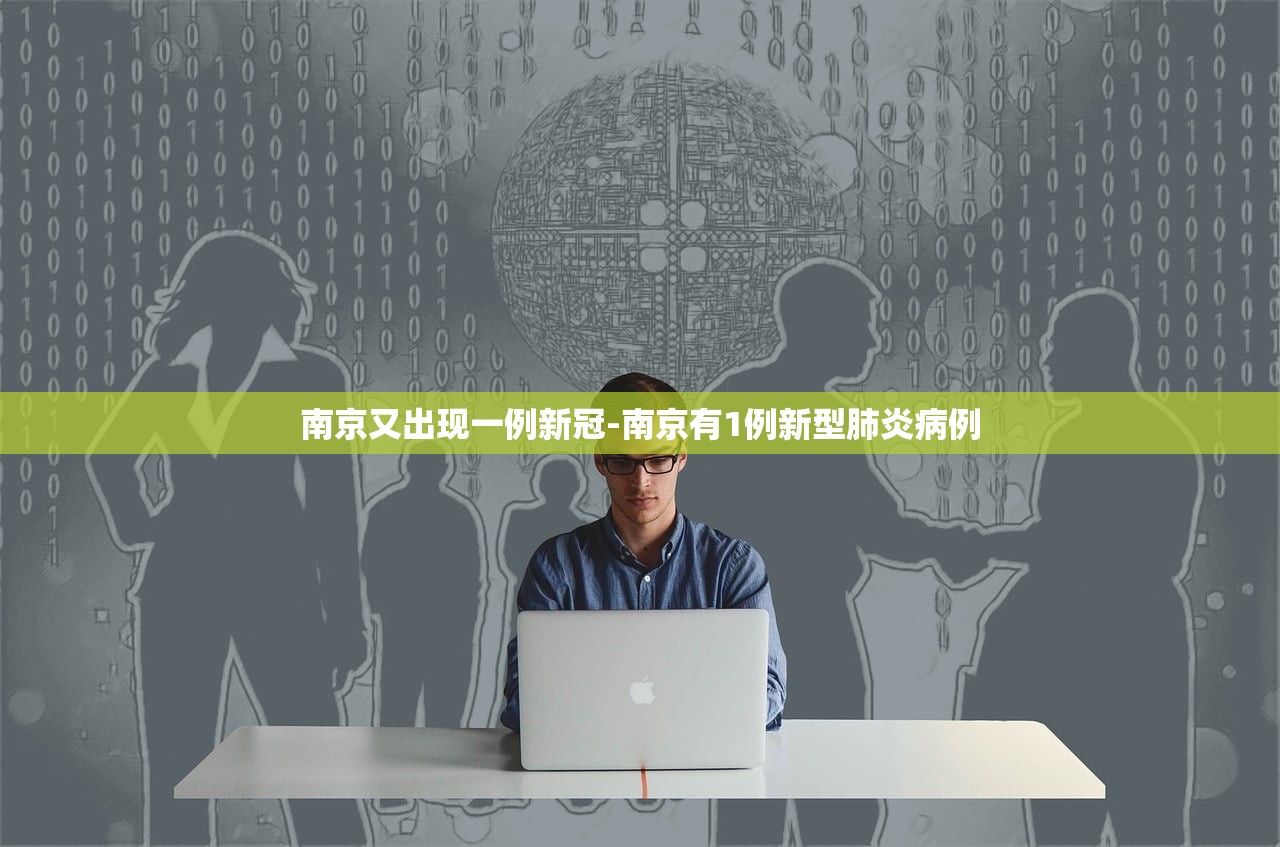 南京又出现一例新冠-南京有1例新型肺炎病例