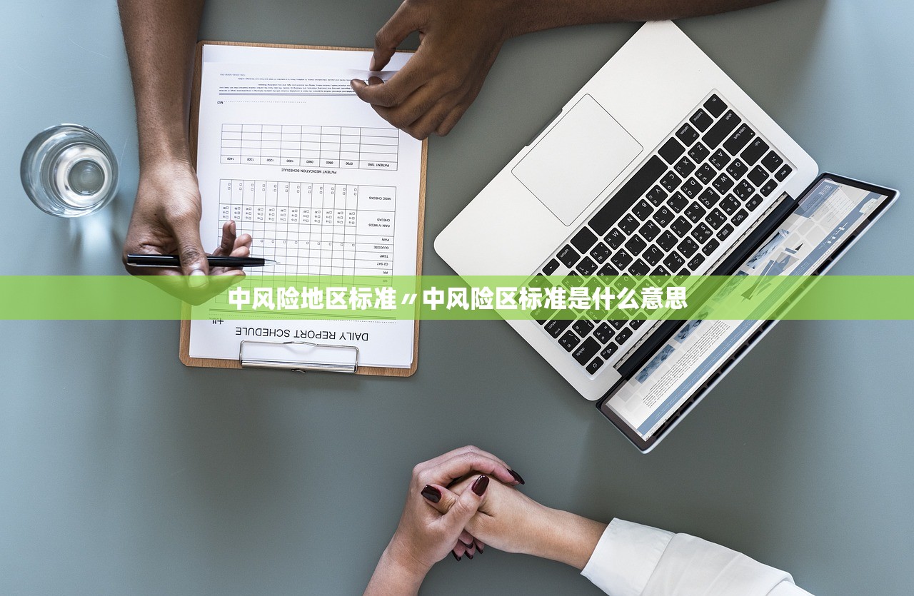 中风险地区标准〃中风险区标准是什么意思 中风险地区标准〃中风险区标准是什么意思