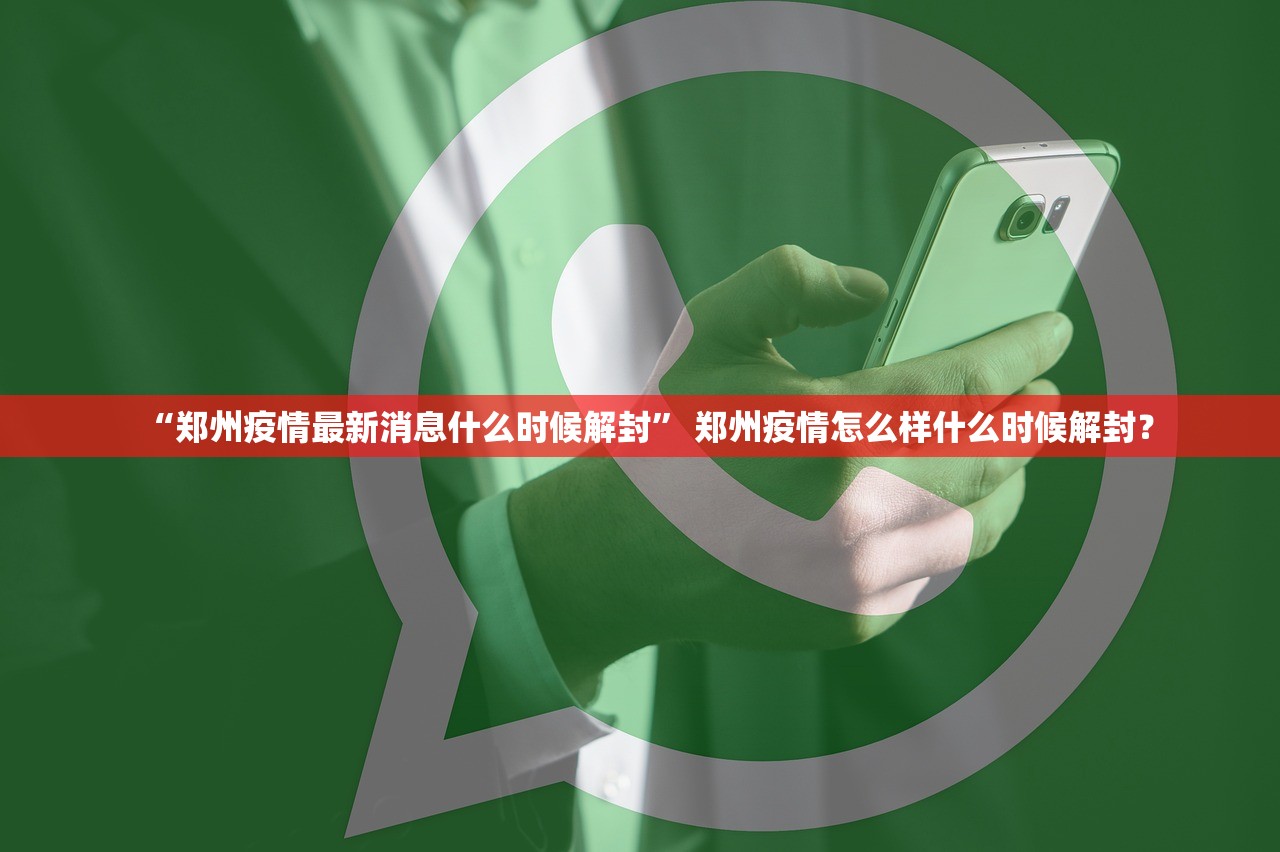 “郑州疫情最新消息什么时候解封” 郑州疫情怎么样什么时候解封？