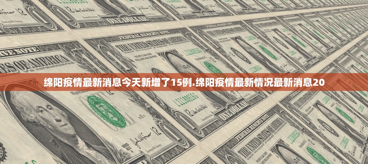 绵阳疫情最新消息今天新增了15例.绵阳疫情最新情况最新消息20