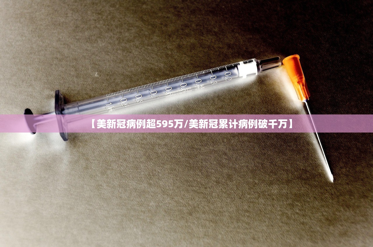 【美新冠病例超595万/美新冠累计病例破千万】 【美新冠病例超595万/美新冠累计病例破千万】