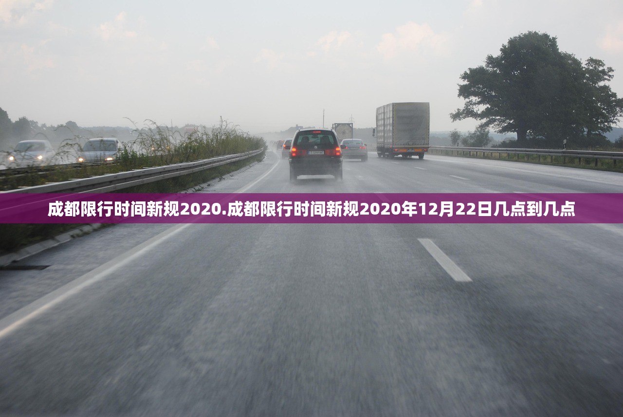 成都限行时间新规2020.成都限行时间新规2020年12月22日几点到几点