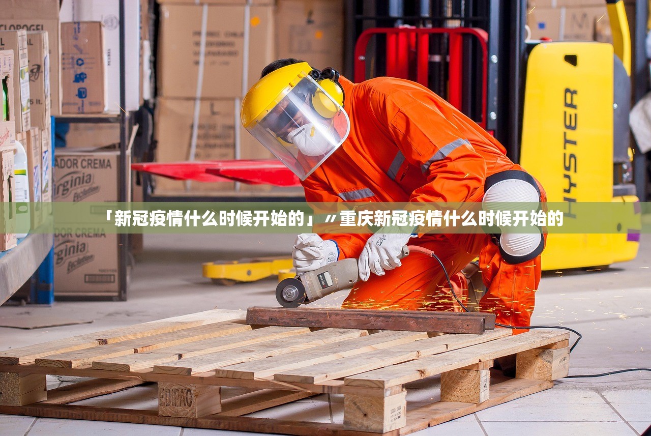 「新冠疫情什么时候开始的」〃重庆新冠疫情什么时候开始的 「新冠疫情什么时候开始的」〃重庆新冠疫情什么时候开始的