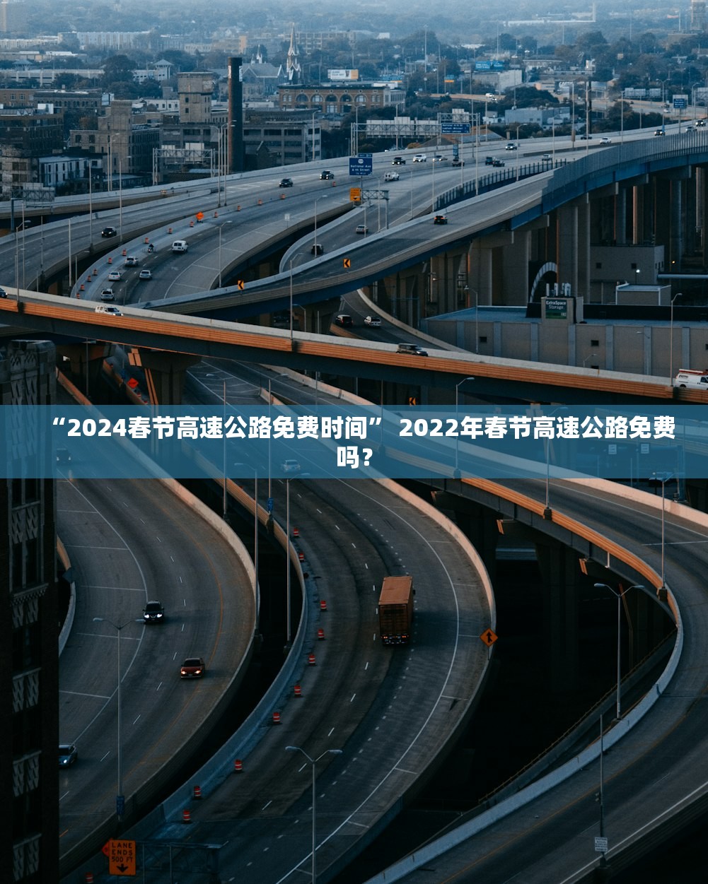 “2024春节高速公路免费时间” 2022年春节高速公路免费吗？