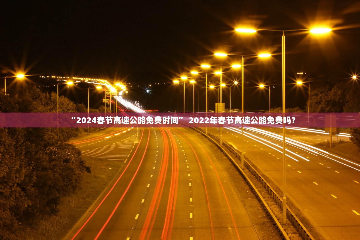 “2024春节高速公路免费时间” 2022年春节高速公路免费吗？