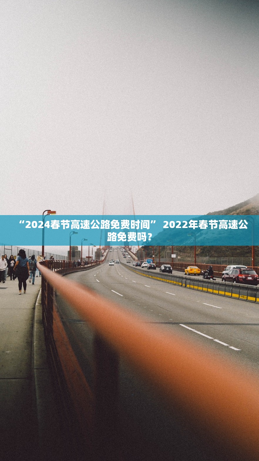 “2024春节高速公路免费时间” 2022年春节高速公路免费吗？