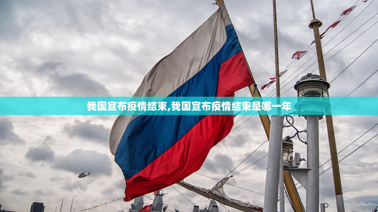 我国宣布疫情结束,我国宣布疫情结束是哪一年