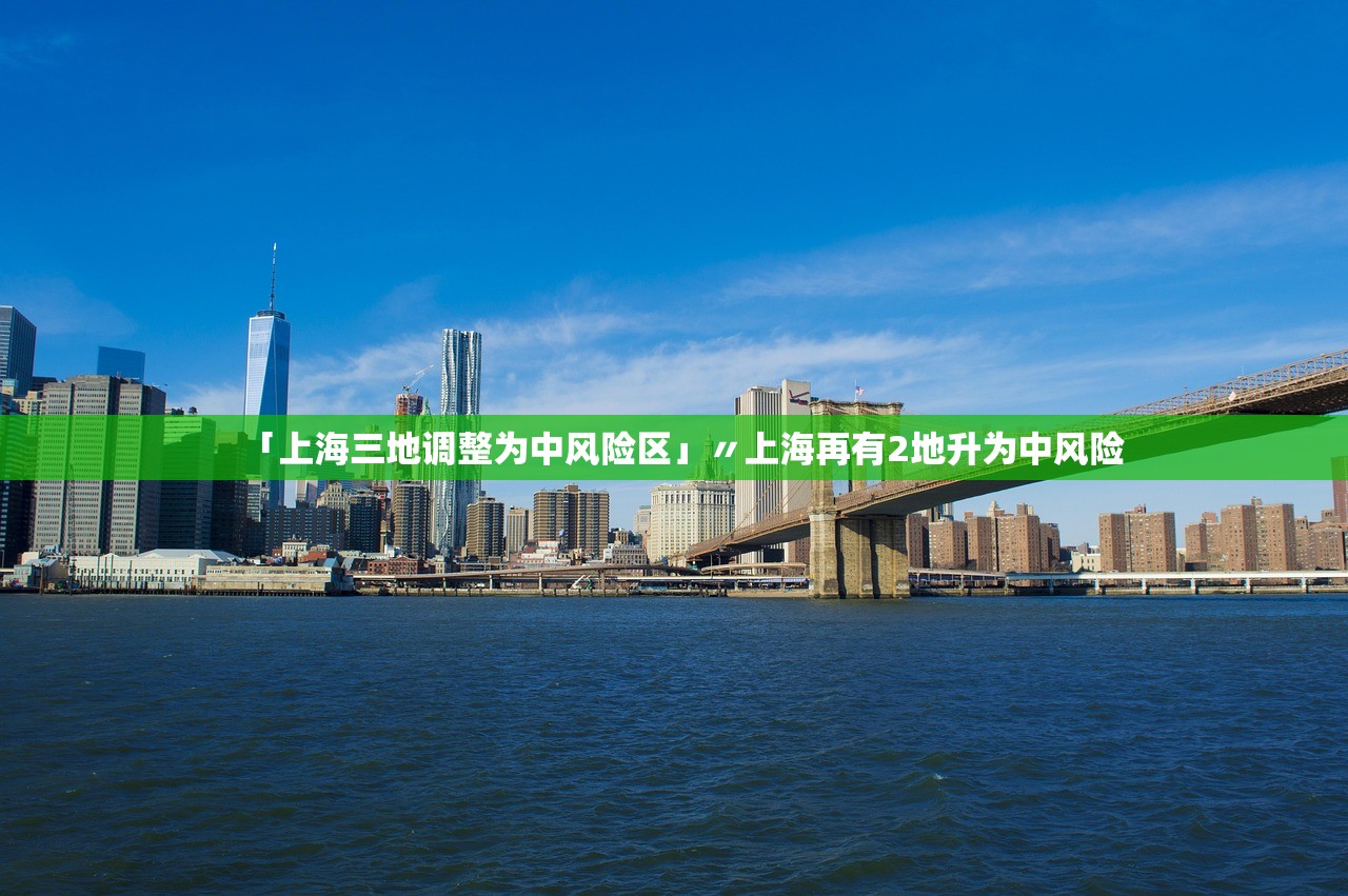 「上海三地调整为中风险区」〃上海再有2地升为中风险