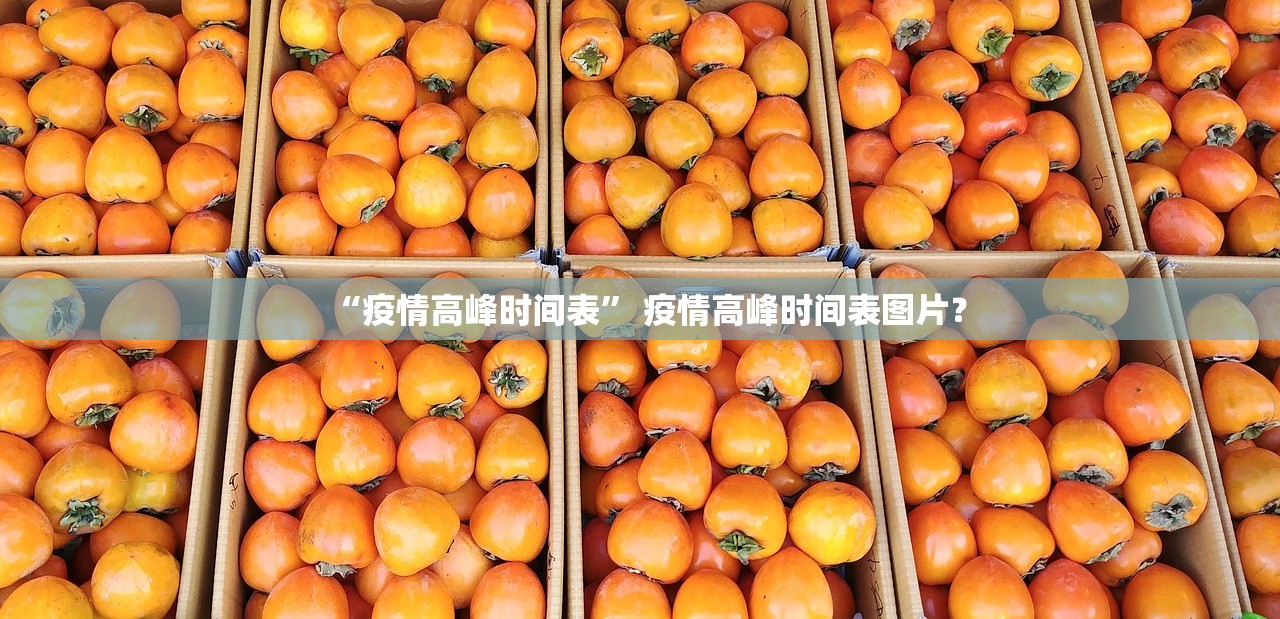 “疫情高峰时间表” 疫情高峰时间表图片？