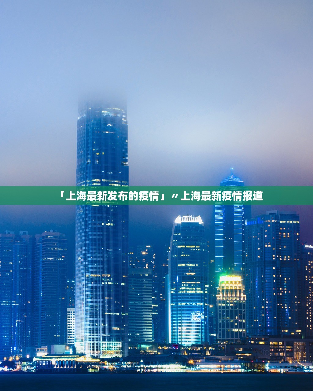 「上海最新发布的疫情」〃上海最新疫情报道