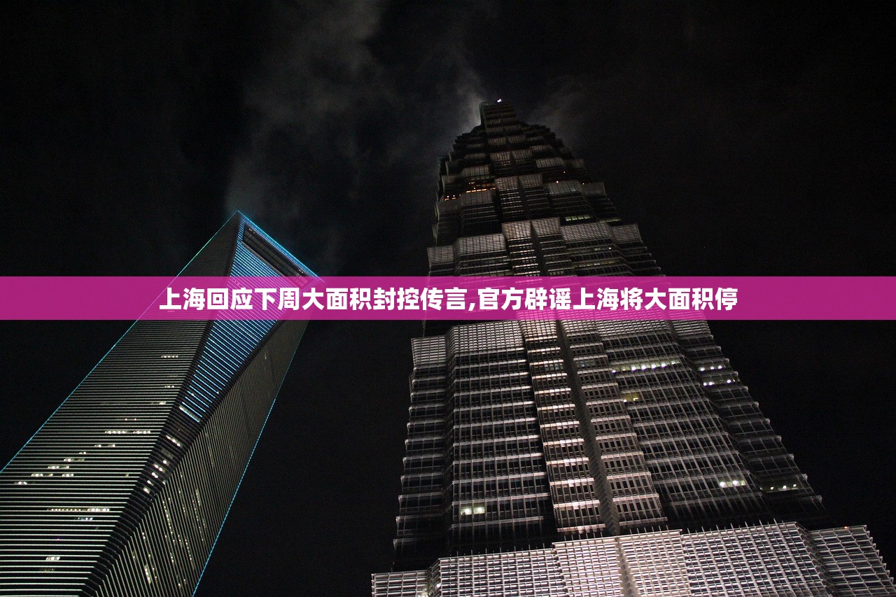 上海回应下周大面积封控传言,官方辟谣上海将大面积停