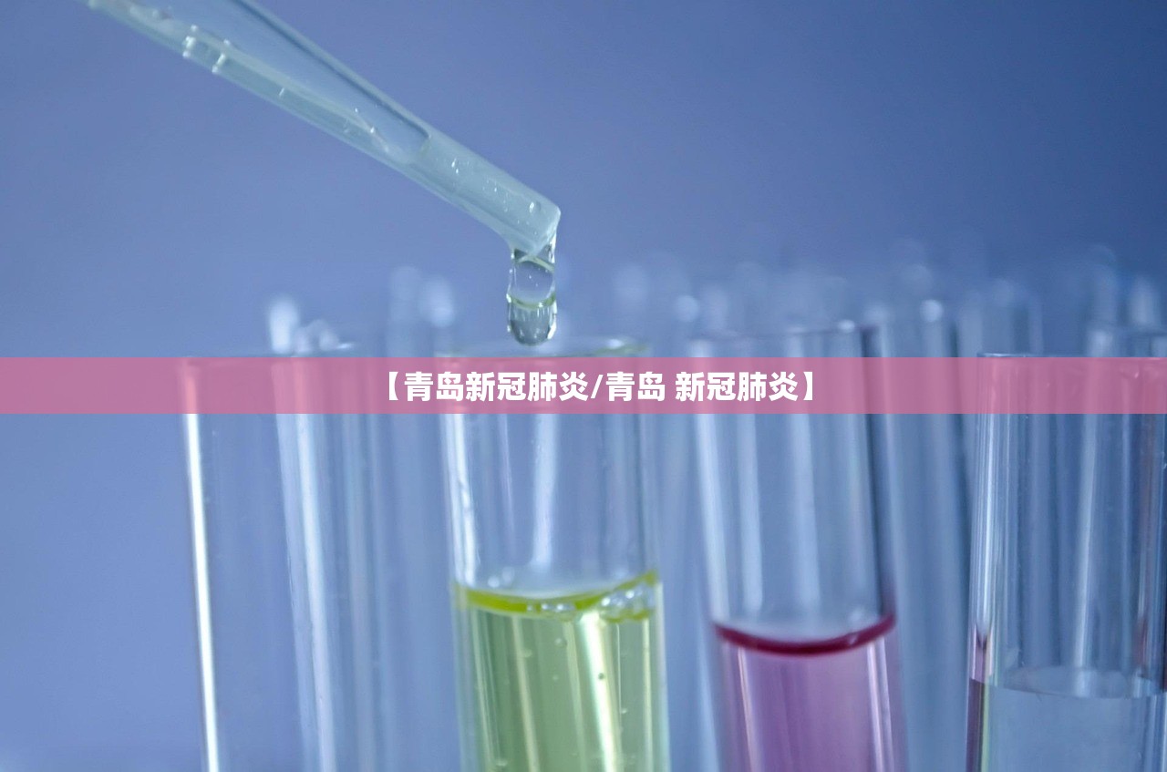 【青岛新冠肺炎/青岛 新冠肺炎】