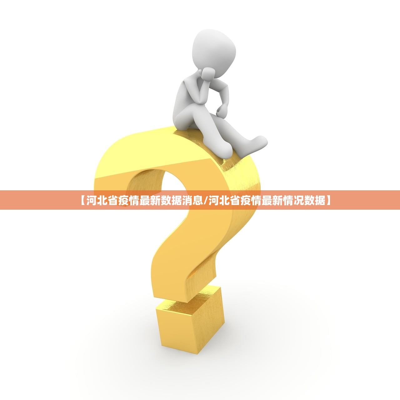 【河北省疫情最新数据消息/河北省疫情最新情况数据】 【河北省疫情最新数据消息/河北省疫情最新情况数据】