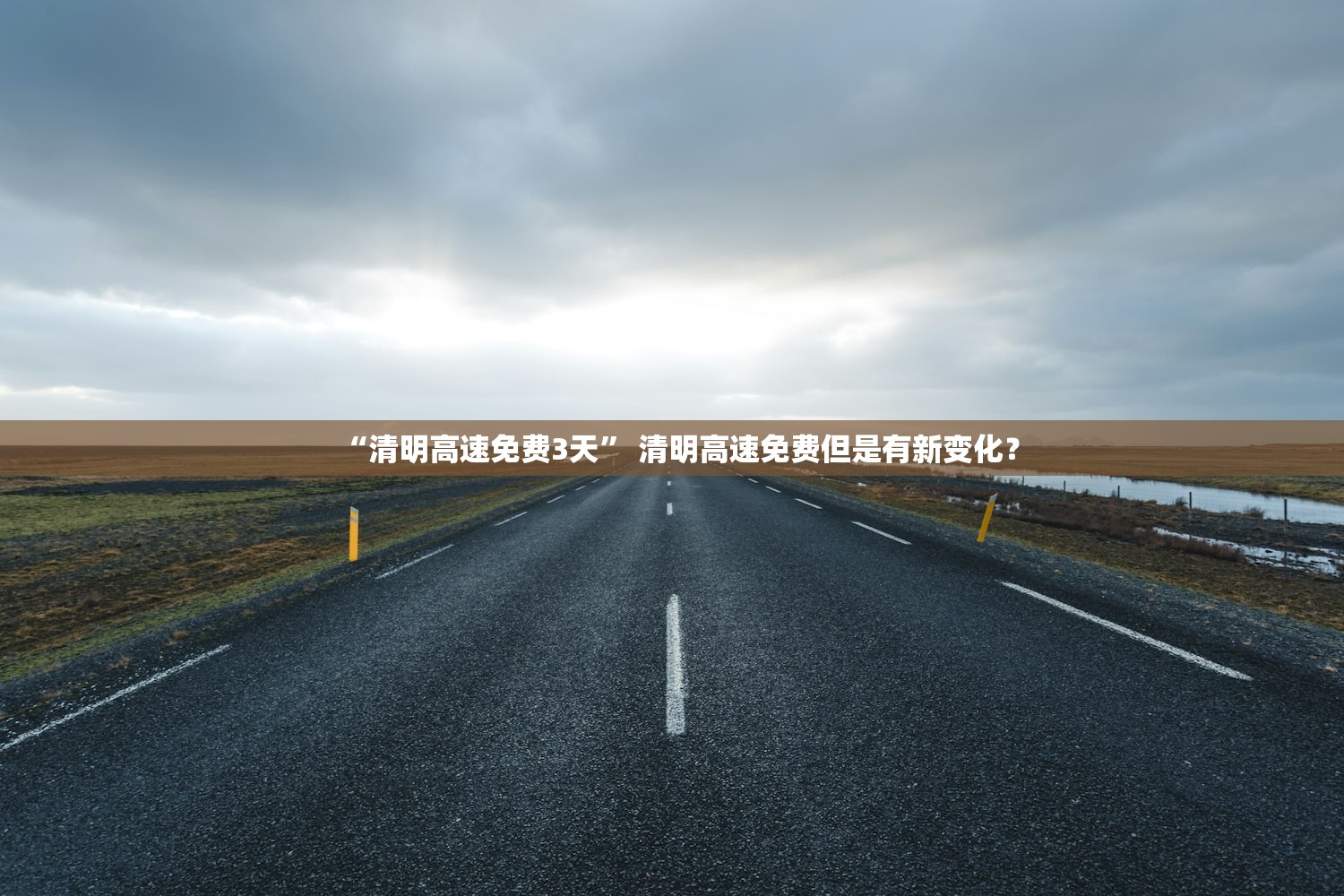 “清明高速免费3天” 清明高速免费但是有新变化？