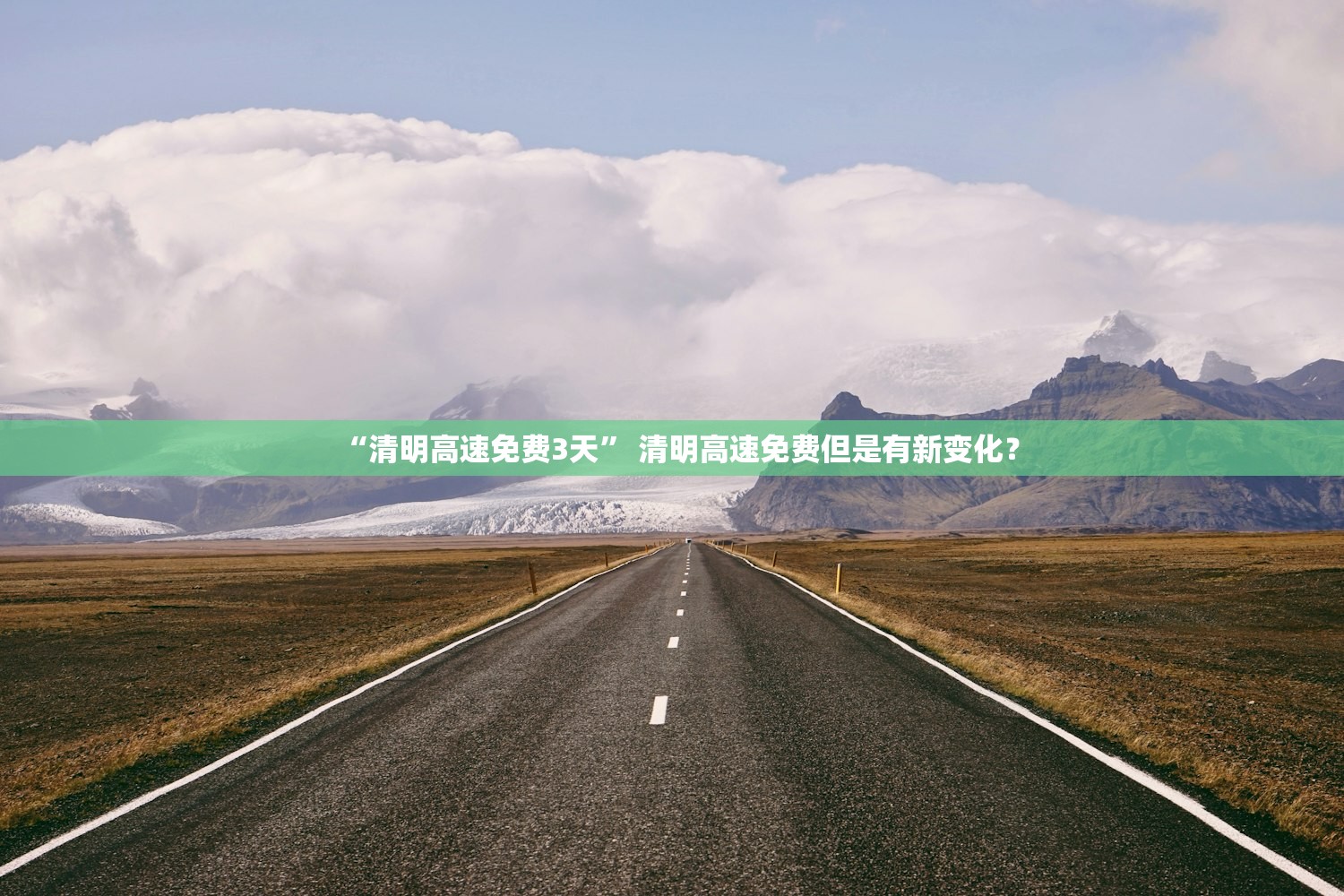 “清明高速免费3天” 清明高速免费但是有新变化？