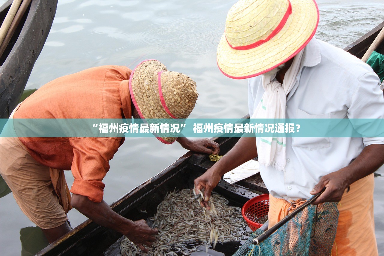 “福州疫情最新情况” 福州疫情最新情况通报？