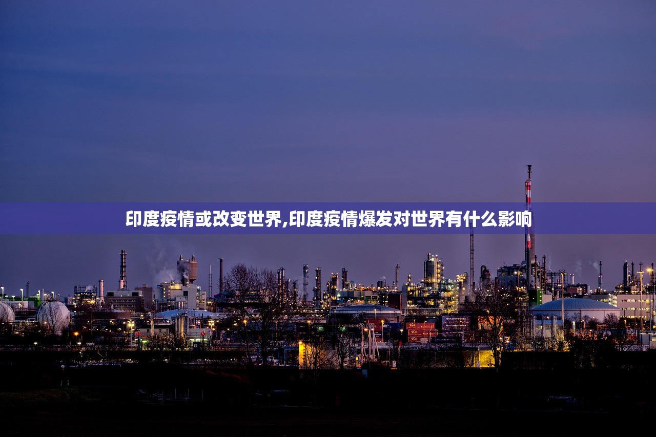 印度疫情或改变世界,印度疫情爆发对世界有什么影响