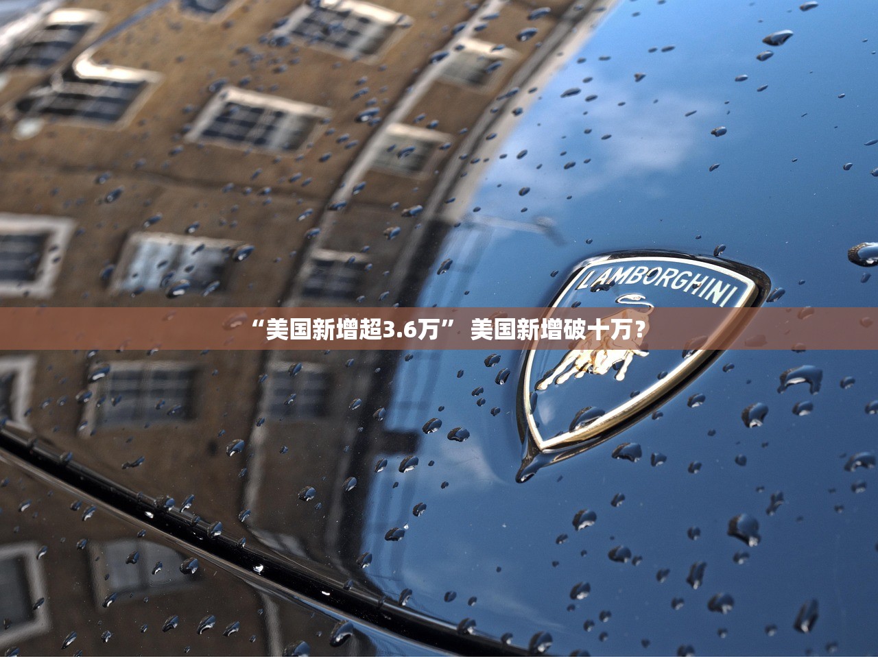 “美国新增超3.6万” 美国新增破十万？