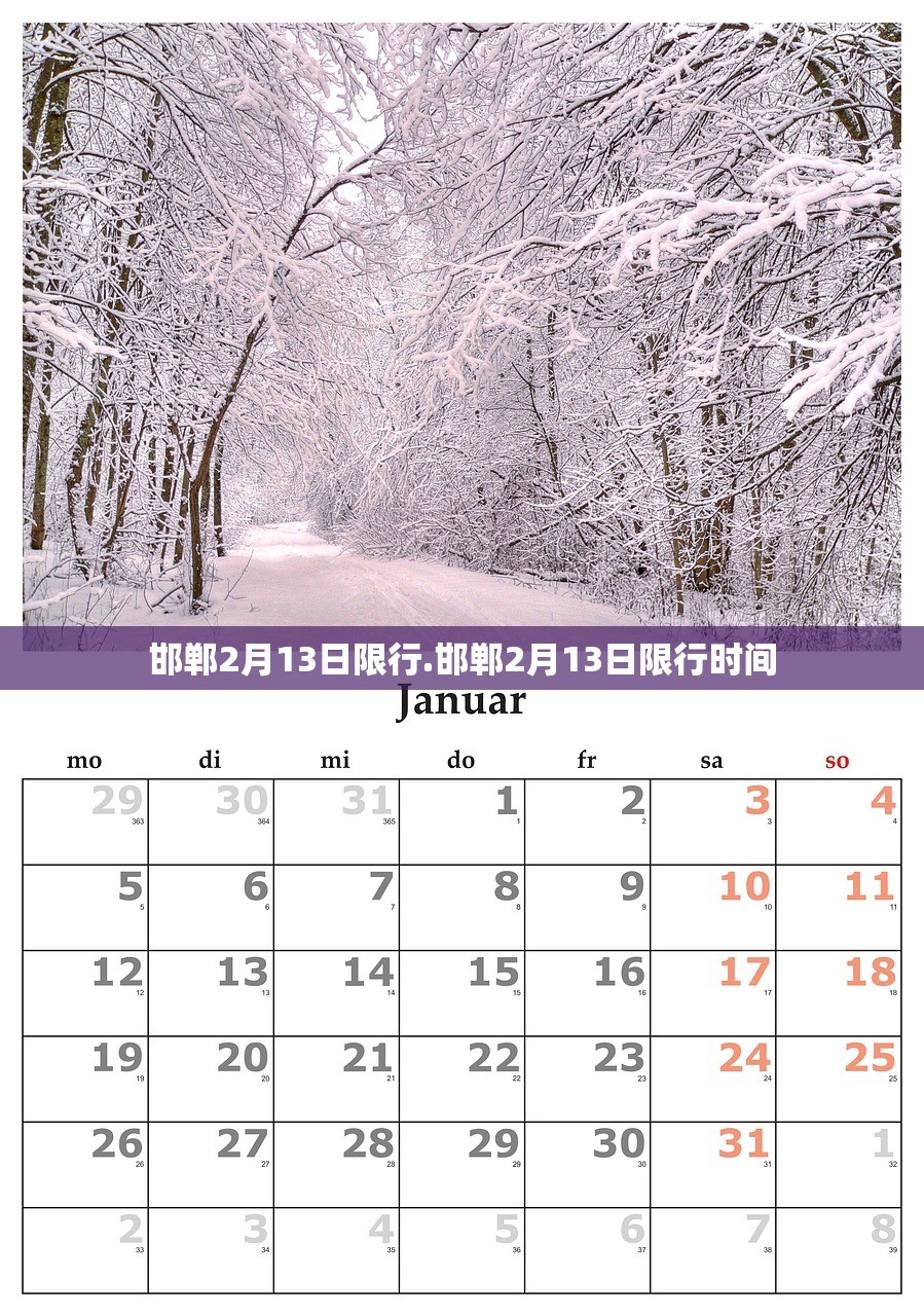 邯郸2月13日限行.邯郸2月13日限行时间 邯郸2月13日限行.邯郸2月13日限行时间