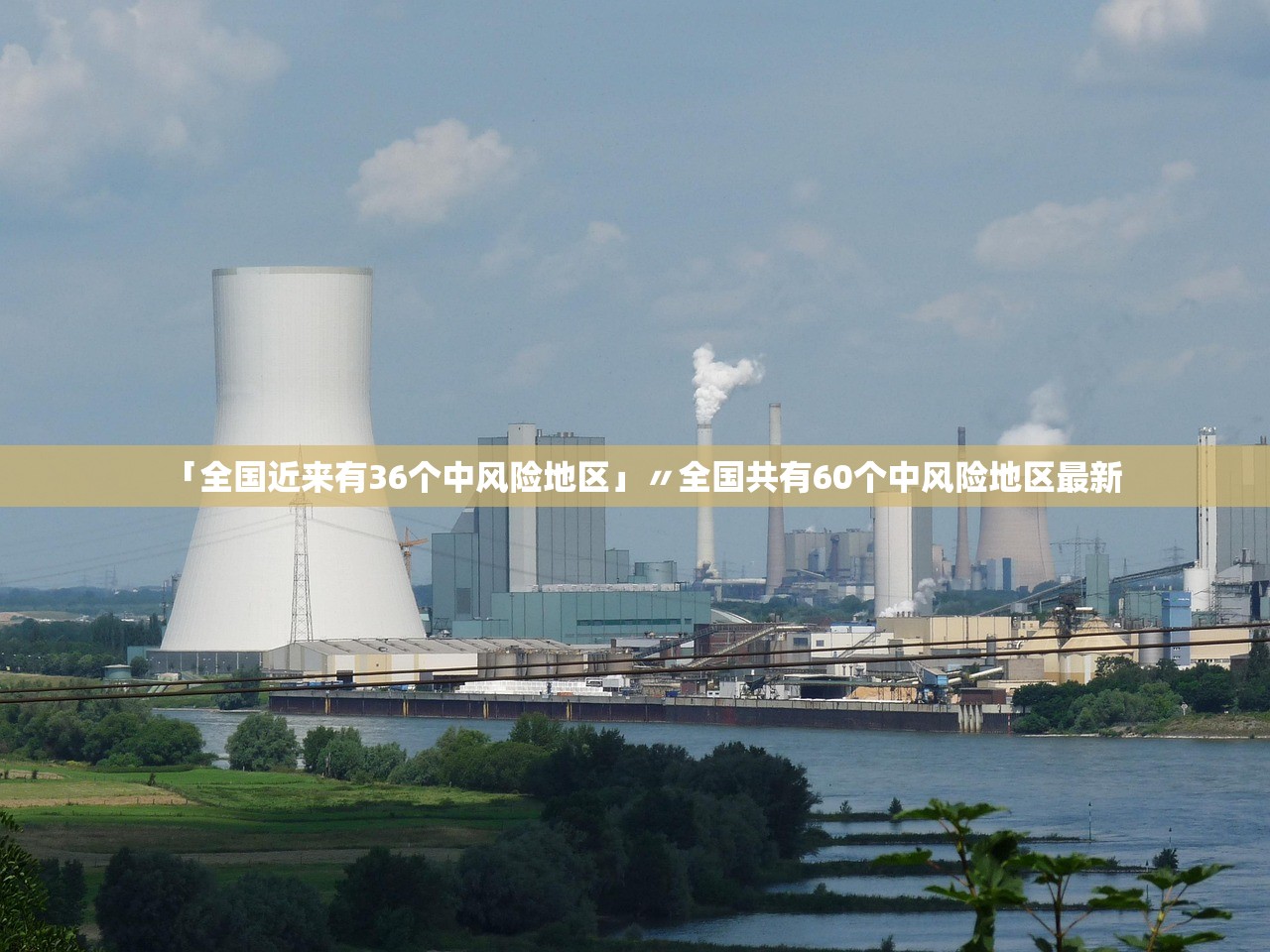 「全国近来有36个中风险地区」〃全国共有60个中风险地区最新