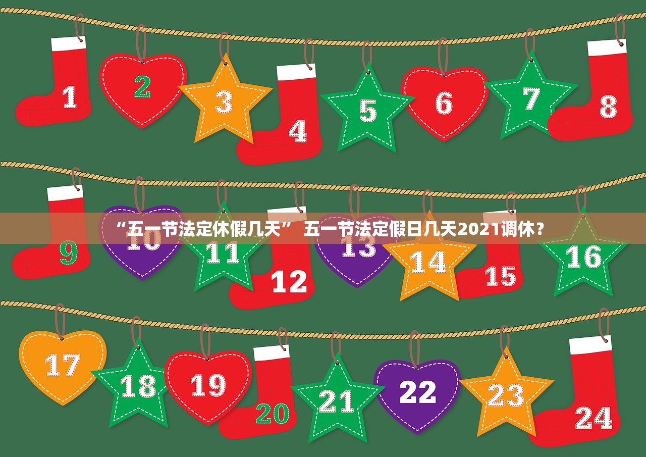“五一节法定休假几天” 五一节法定假日几天2021调休？