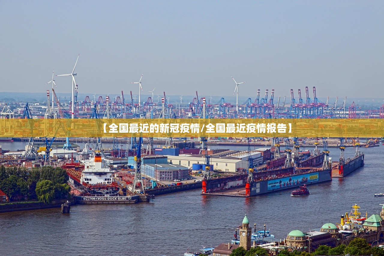 【全国最近的新冠疫情/全国最近疫情报告】 【全国最近的新冠疫情/全国最近疫情报告】