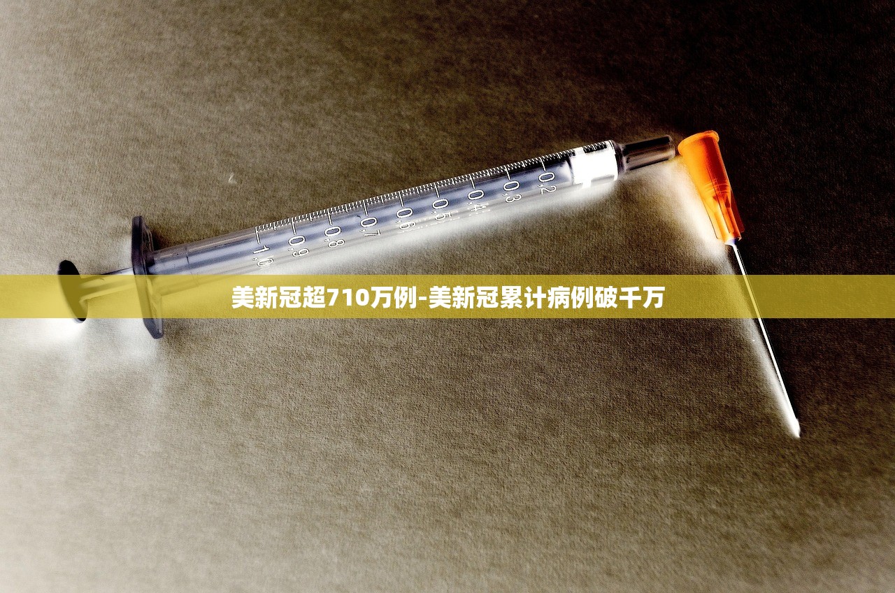 美新冠超710万例-美新冠累计病例破千万 美新冠超710万例-美新冠累计病例破千万