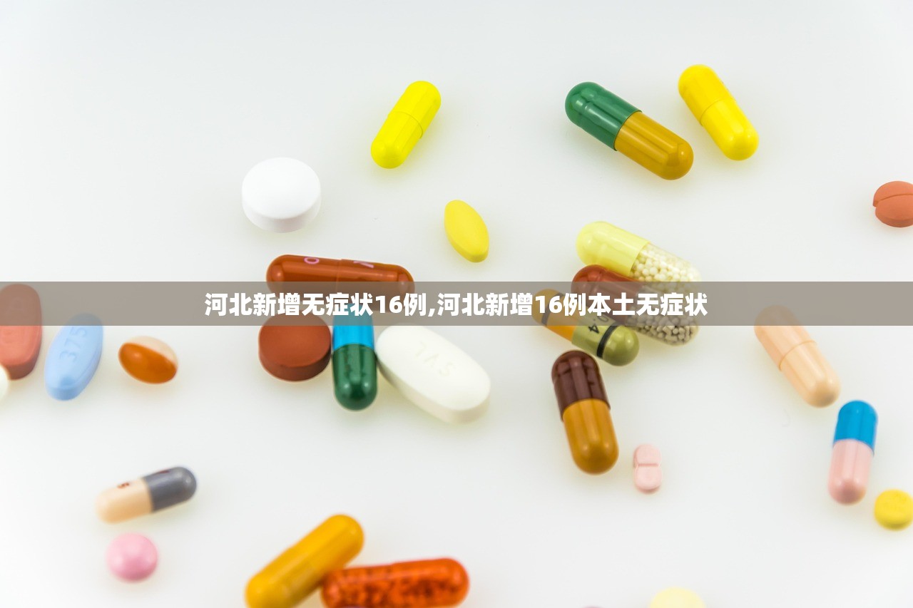 河北新增无症状16例,河北新增16例本土无症状 河北新增无症状16例,河北新增16例本土无症状