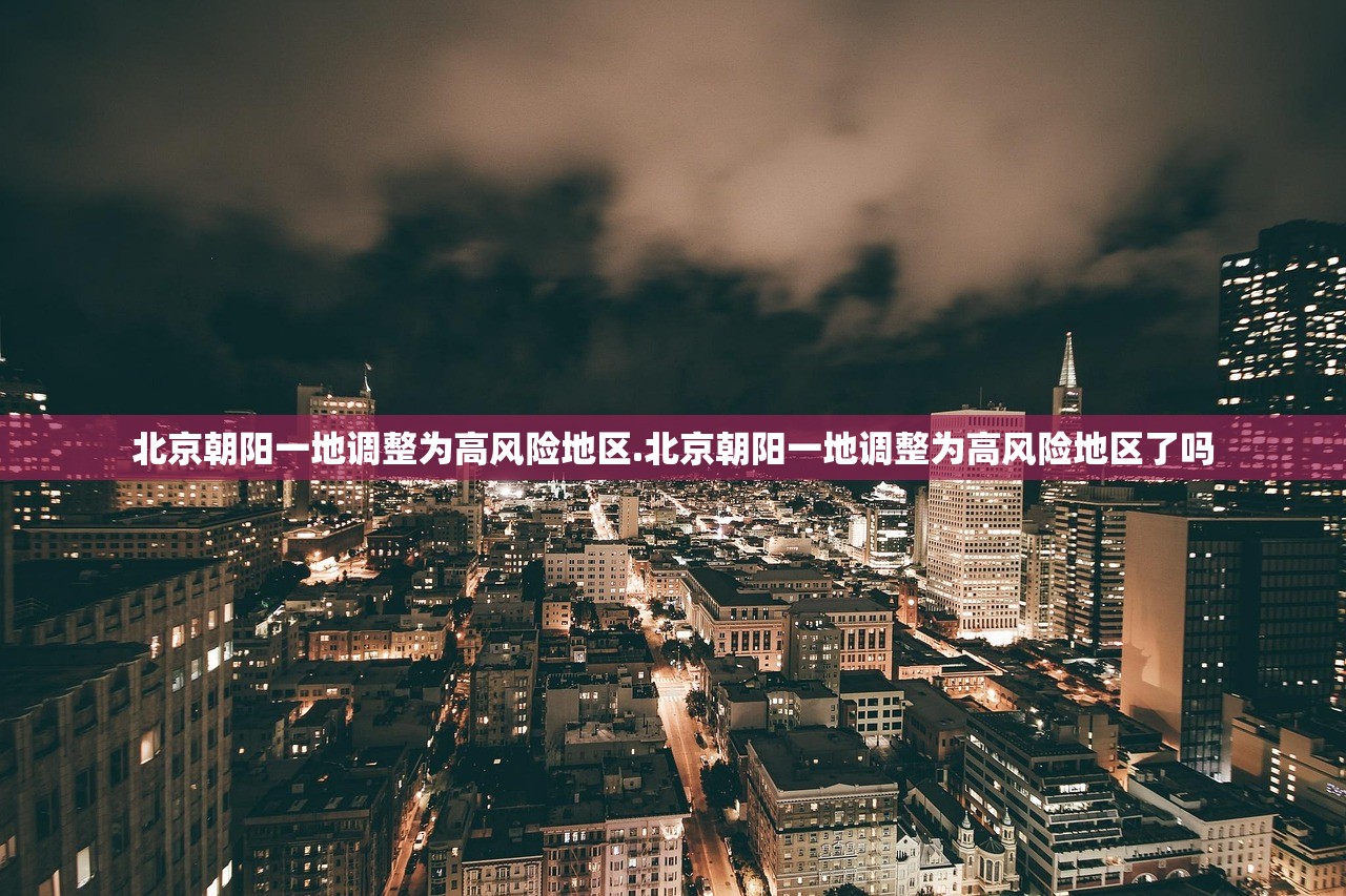 北京朝阳一地调整为高风险地区.北京朝阳一地调整为高风险地区了吗 北京朝阳一地调整为高风险地区.北京朝阳一地调整为高风险地区了吗