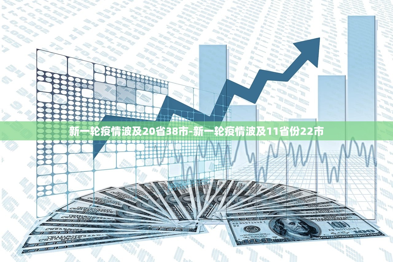 新一轮疫情波及20省38市-新一轮疫情波及11省份22市 新一轮疫情波及20省38市-新一轮疫情波及11省份22市