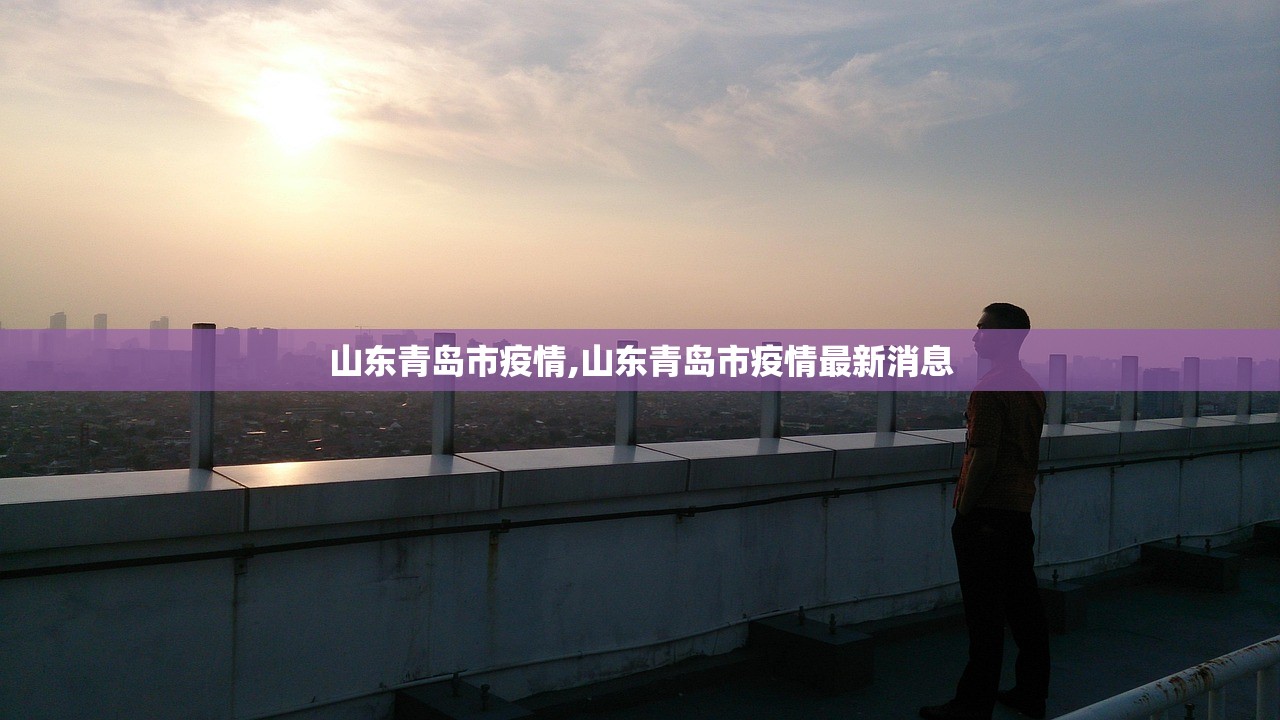 山东青岛市疫情,山东青岛市疫情最新消息